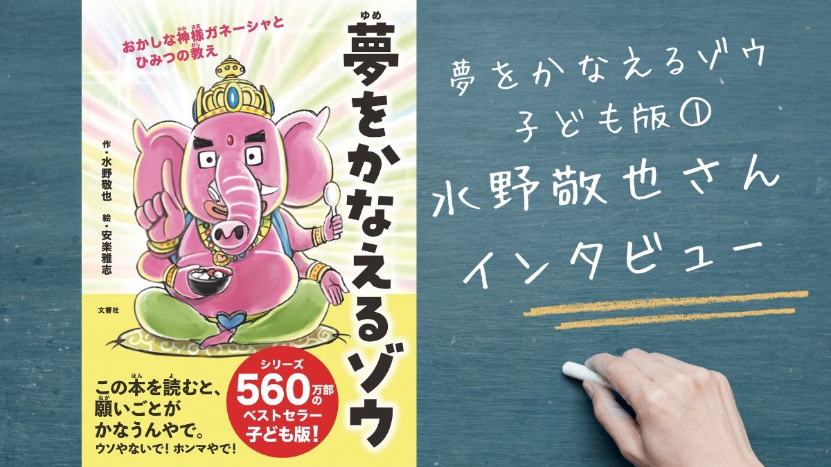 【スペシャルインタビュー】『夢をかなえるゾウ』『ウケる技術』などベストセラー多数！作家・水野敬也さん