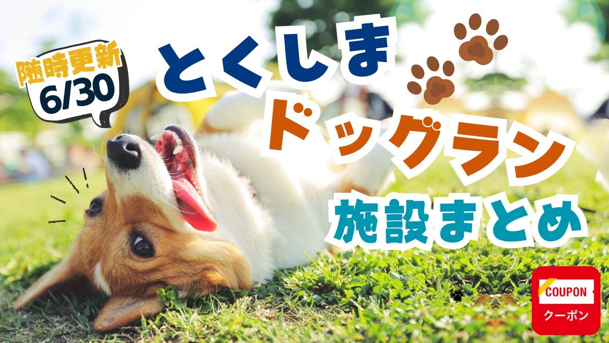 徳島のドッグラン施設まとめ2025【お得なクーポンあり♪ わんちゃんと出かけよう!】