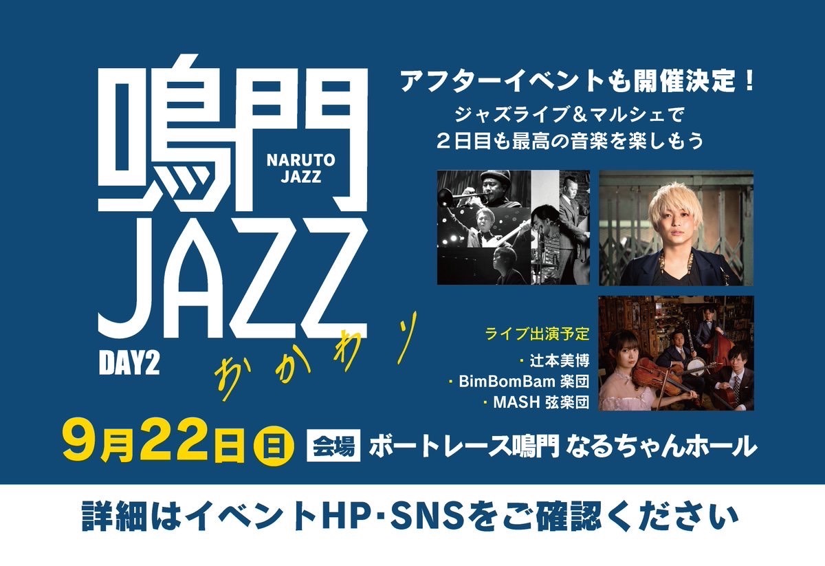 【徳島イベント情報2024】9/22｜鳴門JAZZ Day2  おかわりLIVE＆マルシェ