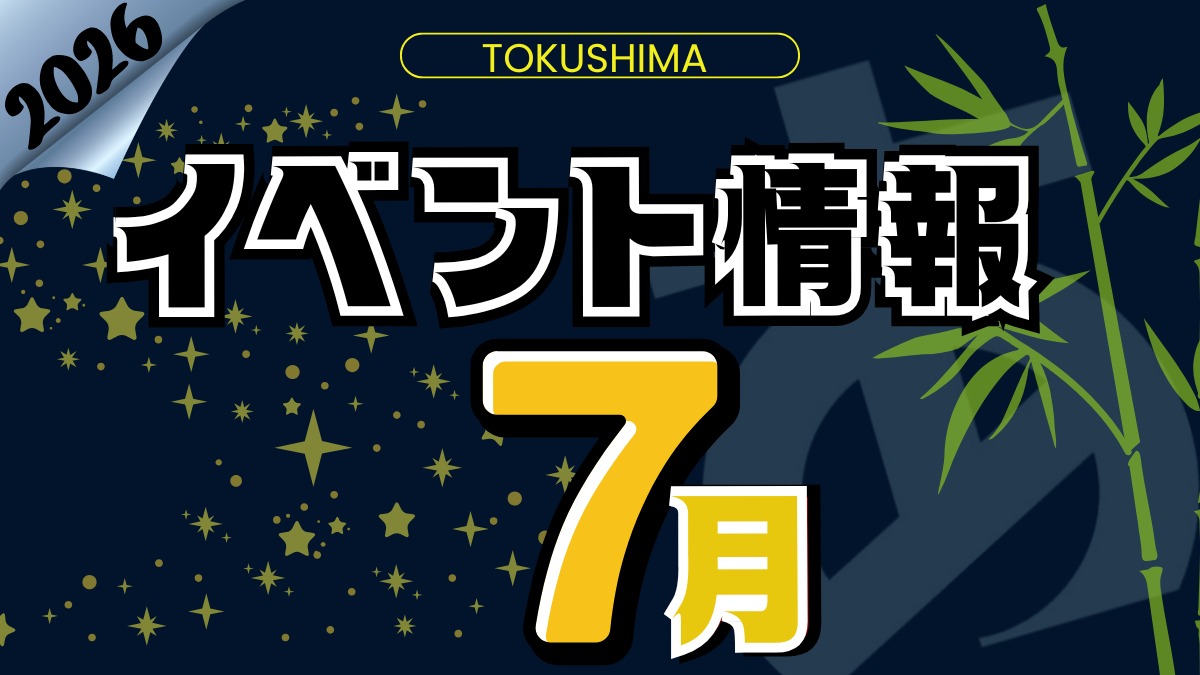 【徳島イベント情報2026】7月カレンダー ※随時更新中※