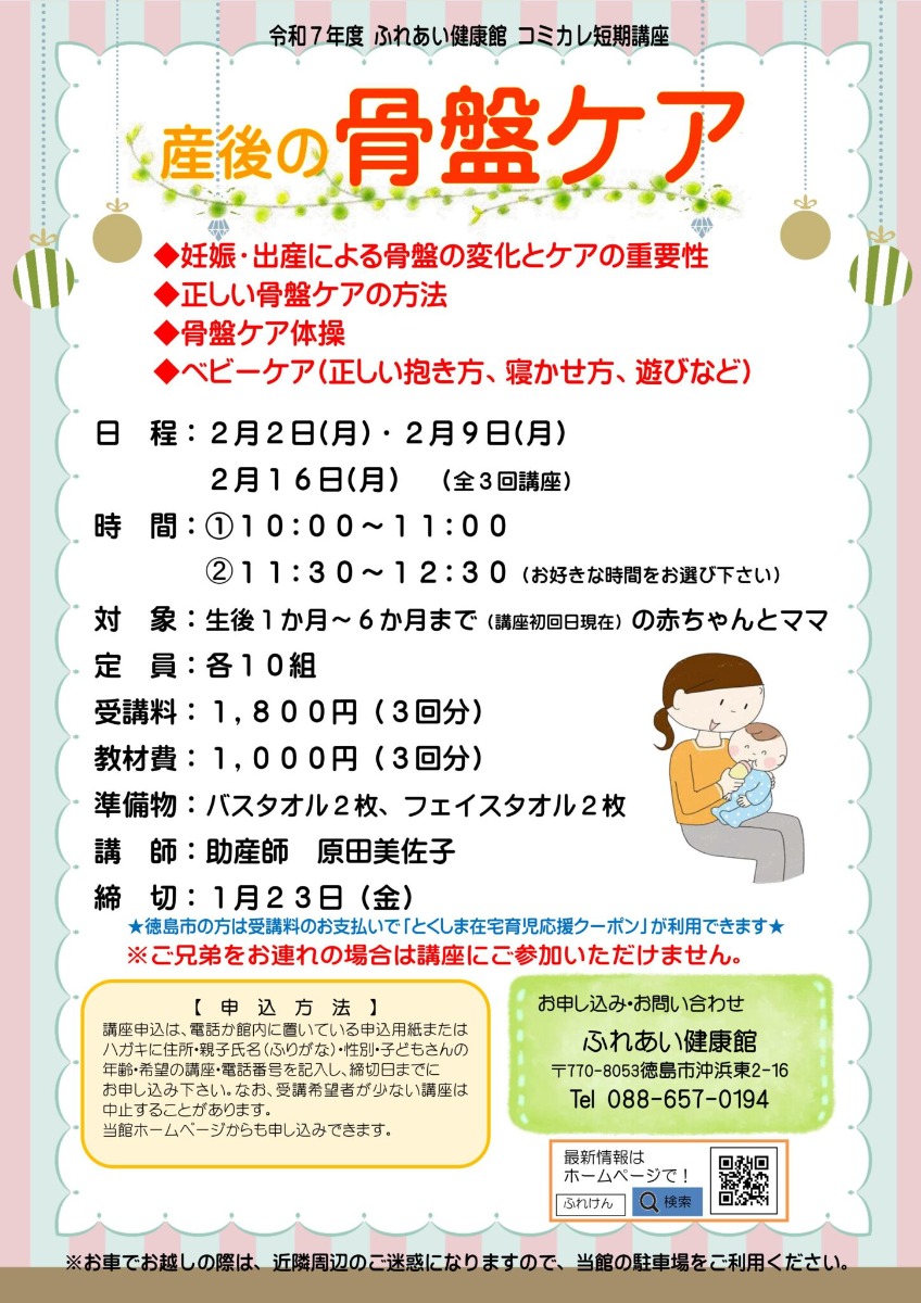 【徳島イベント情報2026】ふれあい健康館【2月】