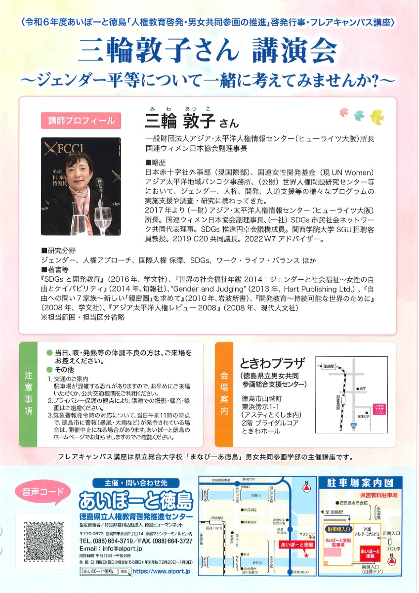 【徳島イベント情報2025】2/24｜令和6年度あいぽーと徳島『人権教育啓発・男女共同参画の推進』啓発行事［2/23申込締切］