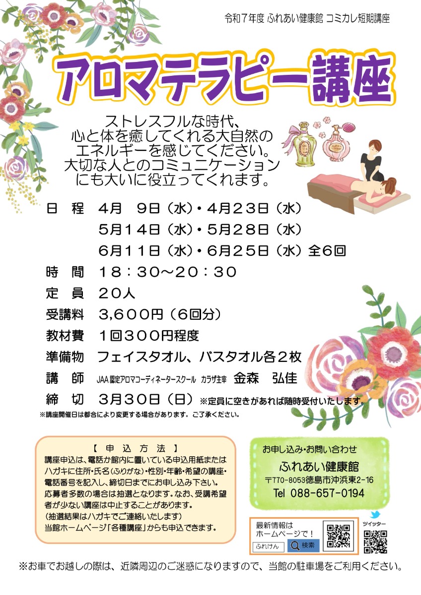 【徳島イベント情報2025】ふれあい健康館【4月】