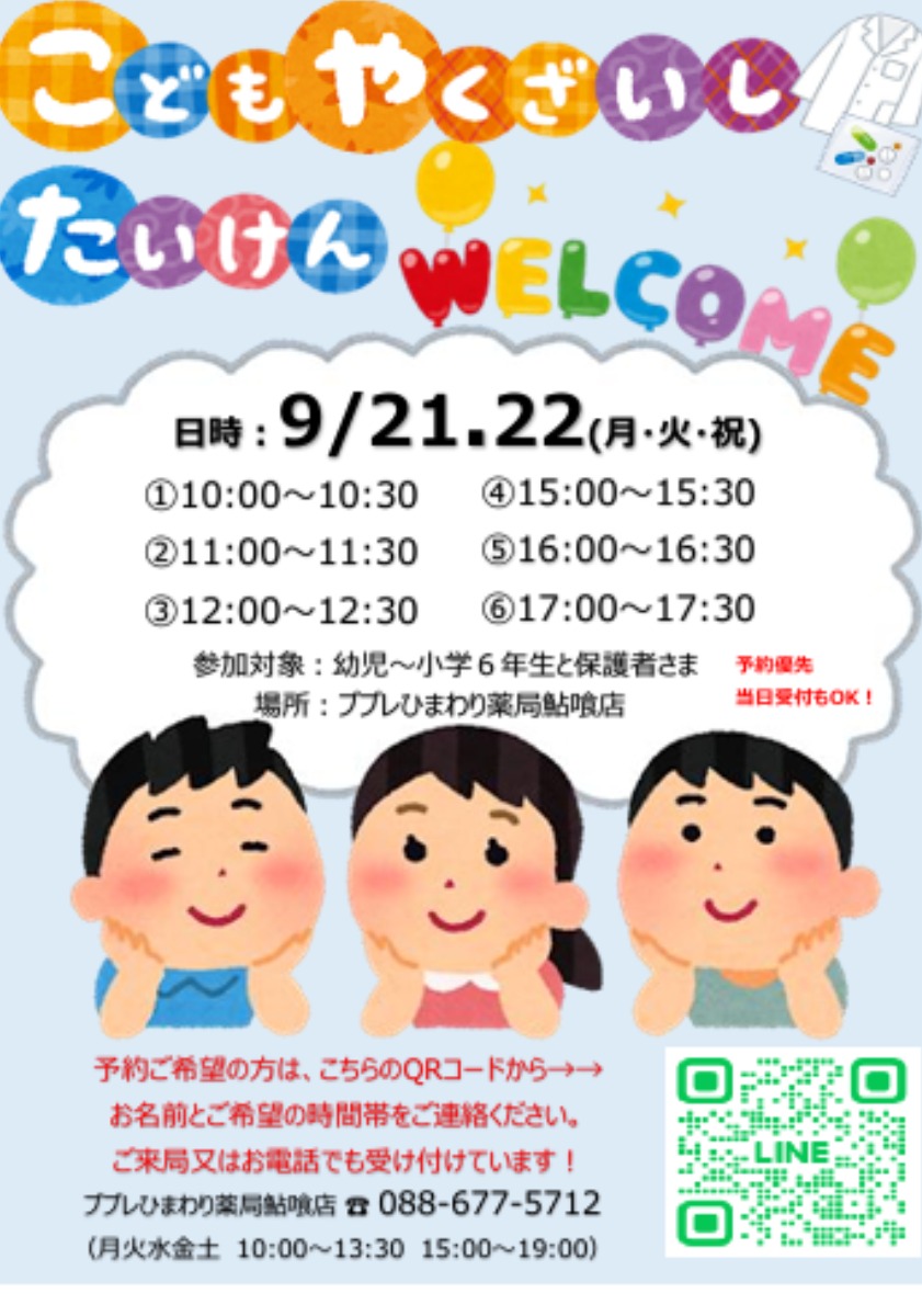 【徳島イベント情報2026】9/21～9/22｜こども薬剤師体験［要申込］