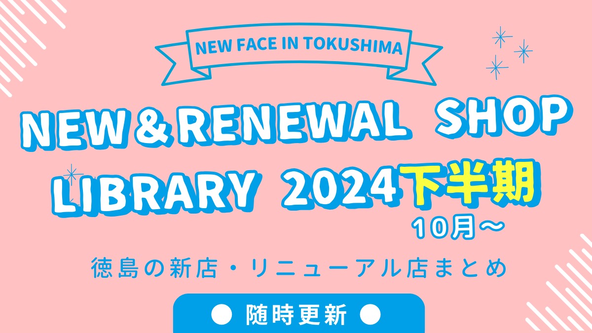 10/3更新【徳島の新店情報まとめ2024下半期】新しくオープン＆リニューアルしたショップをまるごと紹介！