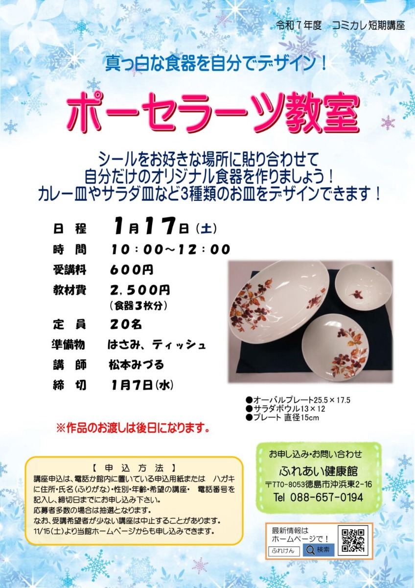 【徳島イベント情報2026】ふれあい健康館【1月】