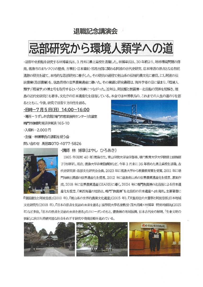【徳島イベント情報2026】7/5｜退職記念講演会『忌部研究から環境人類学への道』