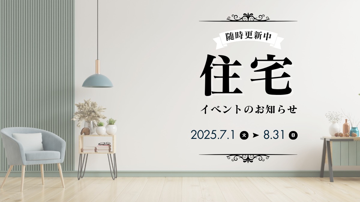 2025年7月&8月の住宅イベントのお知らせ*7/15更新*