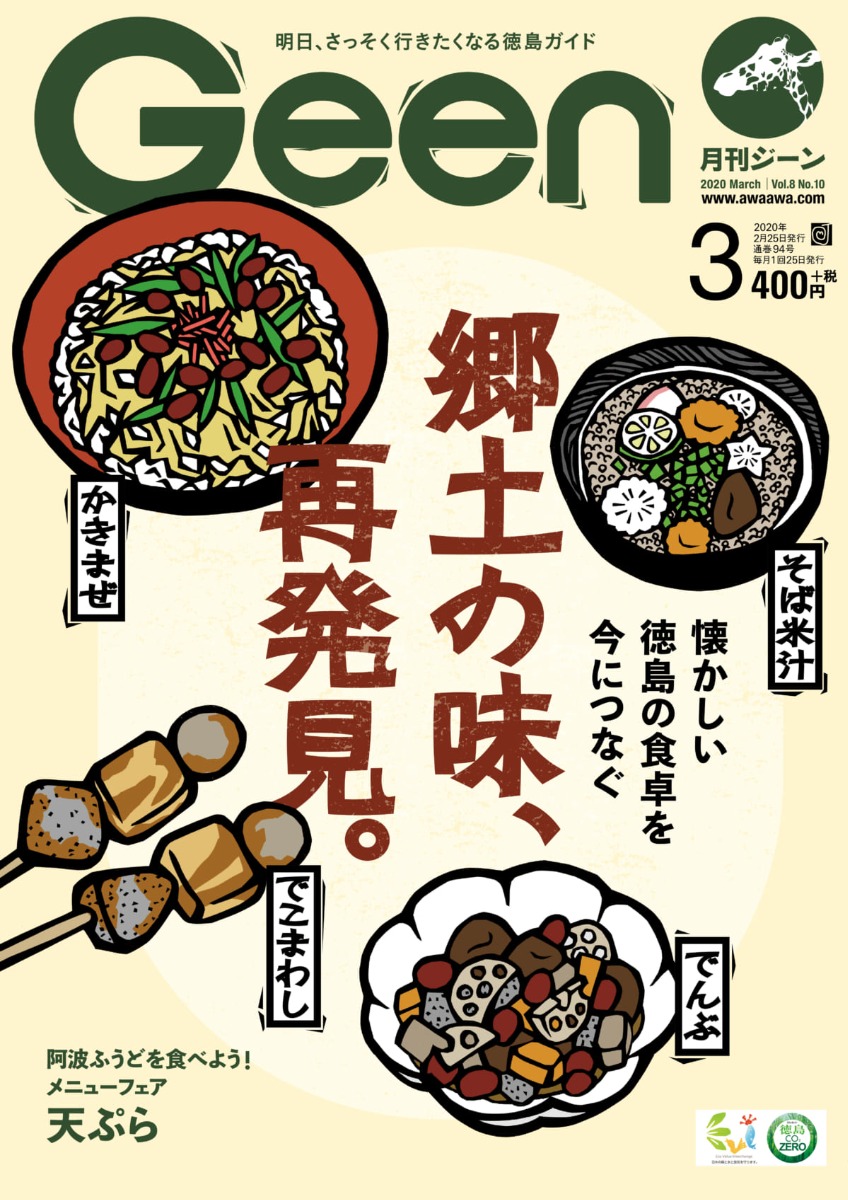 Geen2020年3月号 2/21発売！『郷土の味、再発見』『阿波ふうどメニューフェア 天ぷら』