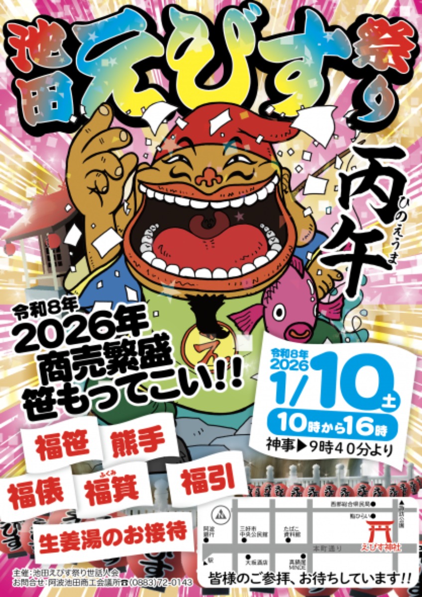 【徳島イベント情報2026】1/10｜第32回 池田えびす祭り