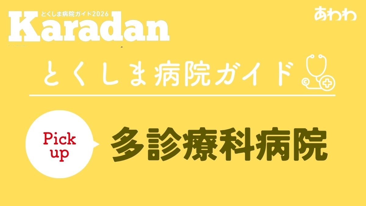 【2026】徳島でかかりつけ医をもつなら／病院／多診療科／ピックアップ5選―あわわ2026年9月20日号Karadan―