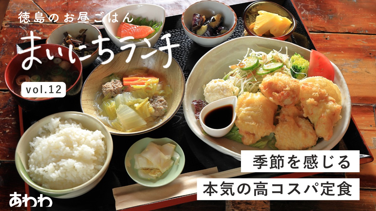 【まいにちランチvol.12】居酒屋 源（北島町）／居酒屋さんの日替わり定食