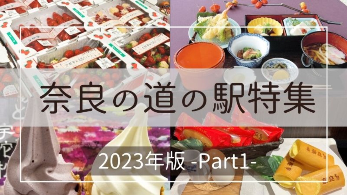 【2023年】ご当地グルメや特産品を楽しもう！奈良の道の駅まとめ【Part1】