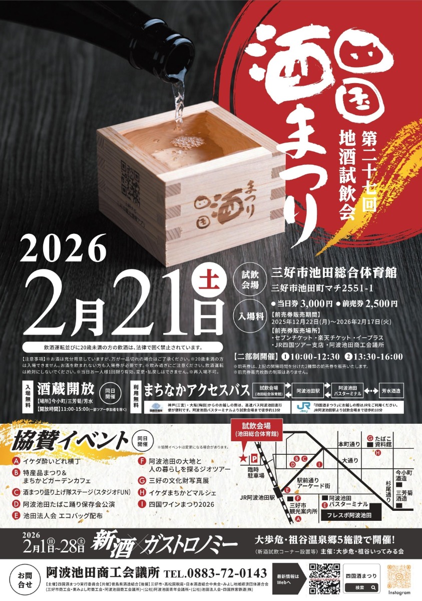 【徳島イベント情報2026】2/21｜第27回 四国酒まつり