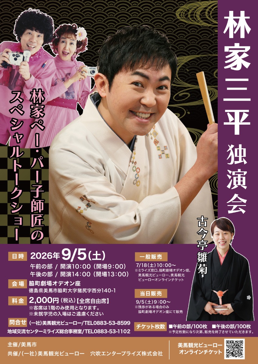 【徳島イベント情報2026】9/5｜林家三平独演会＆林家ペーパー子師匠スペシャルトークショー