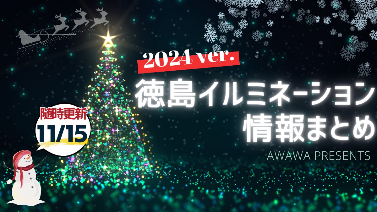 【徳島イベント情報2024】イルミネーション情報まとめ＆雰囲気たっぷりおすすめスポットも紹介！