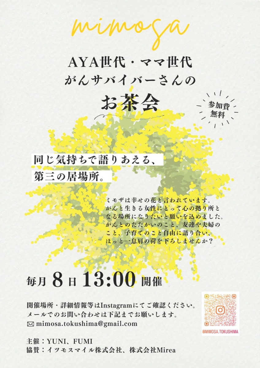 【徳島イベント情報2025】7/8｜mimosa『AYA世代・ママ世代がんサバイバーさんのお茶会』［要申込］