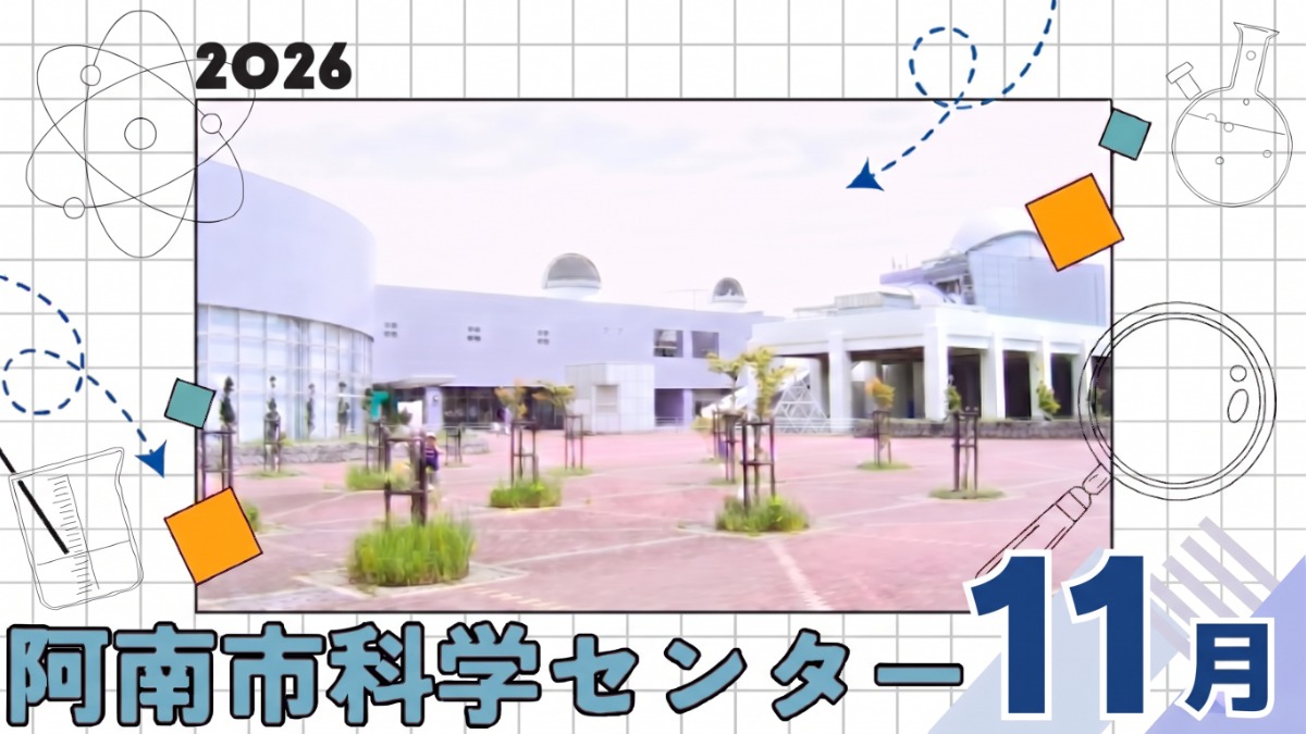 【徳島イベント情報2026】阿南市科学センター【11月】
