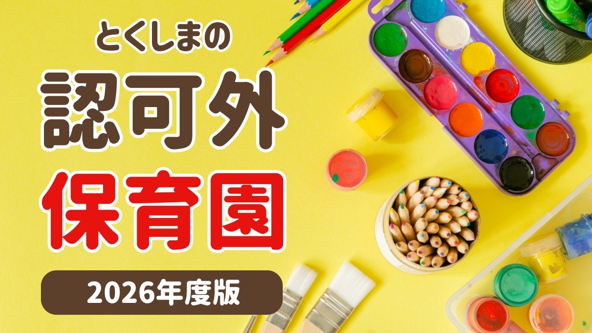 【子育て情報】徳島の認可外保育園をピックアップ【2026年度版】