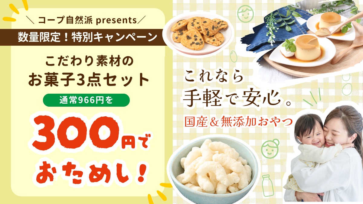 【徳島のママ＆パパ必見】300円で試せるお菓子3点セット｜忙しい毎日でも「安心」と「おいしい」を両立 ／コープ自然派しこく