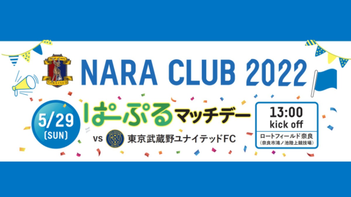 【ぱーぷるマッチデー】イベント盛りだくさん！5月29日はスタジアムで奈良クラブを応援しよう！