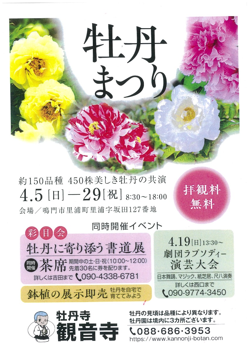 【徳島イベント情報2026】4/5～4/29｜牡丹まつり