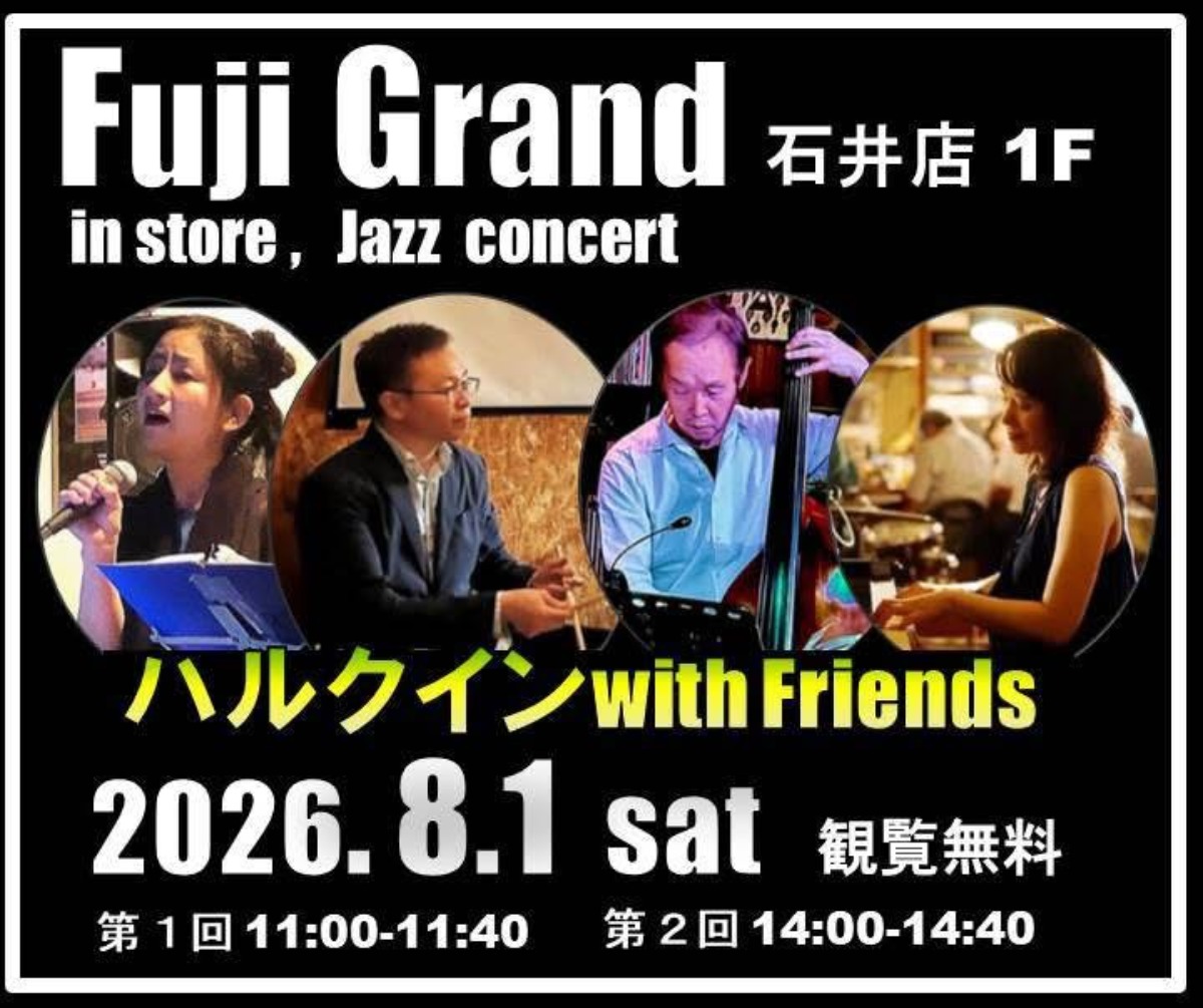 【徳島イベント情報2026】8/1｜フジグラン石井店夏休み無料ジャズコンサート