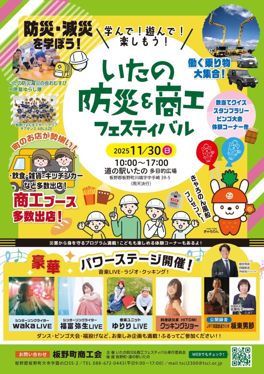 【徳島イベント情報2025】11/30｜いたの防災＆商工フェスティバル