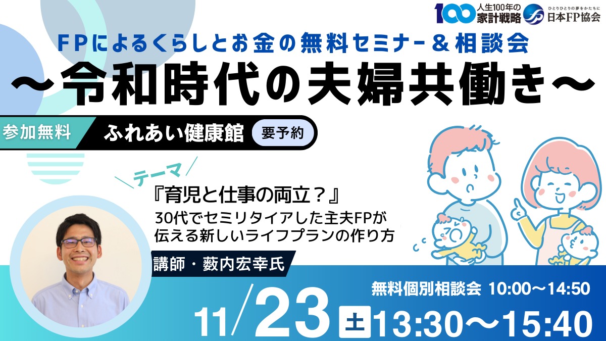 【11月23日｜ふれあい健康館】FPによるくらしとお金の無料セミナー＆相談会