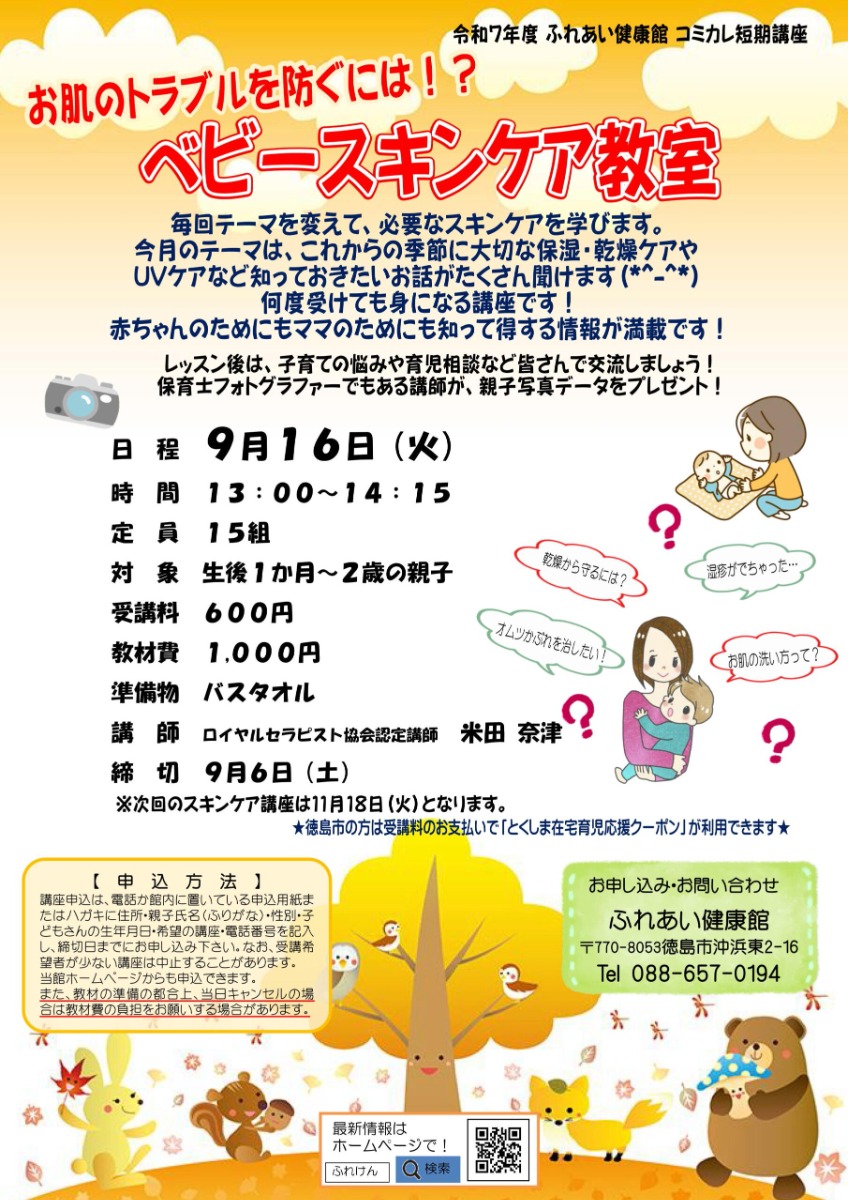 【徳島イベント情報2025】ふれあい健康館【9月】