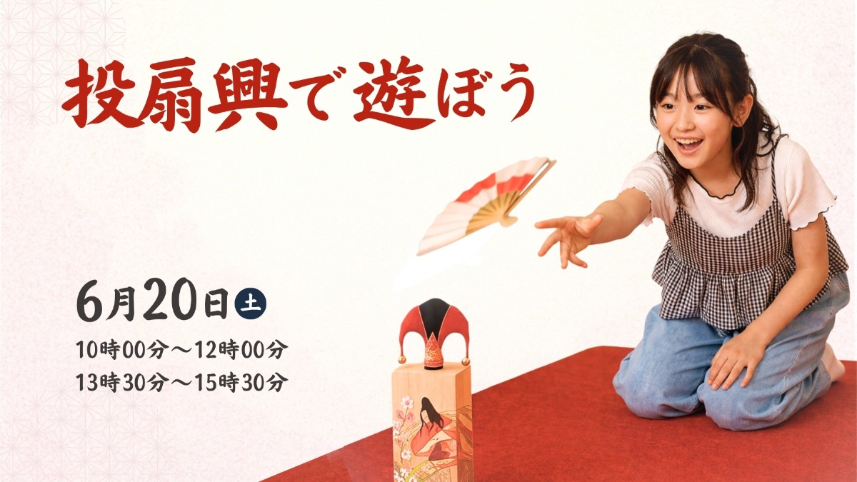 【徳島イベント情報】6/20｜投扇興で遊ぼう