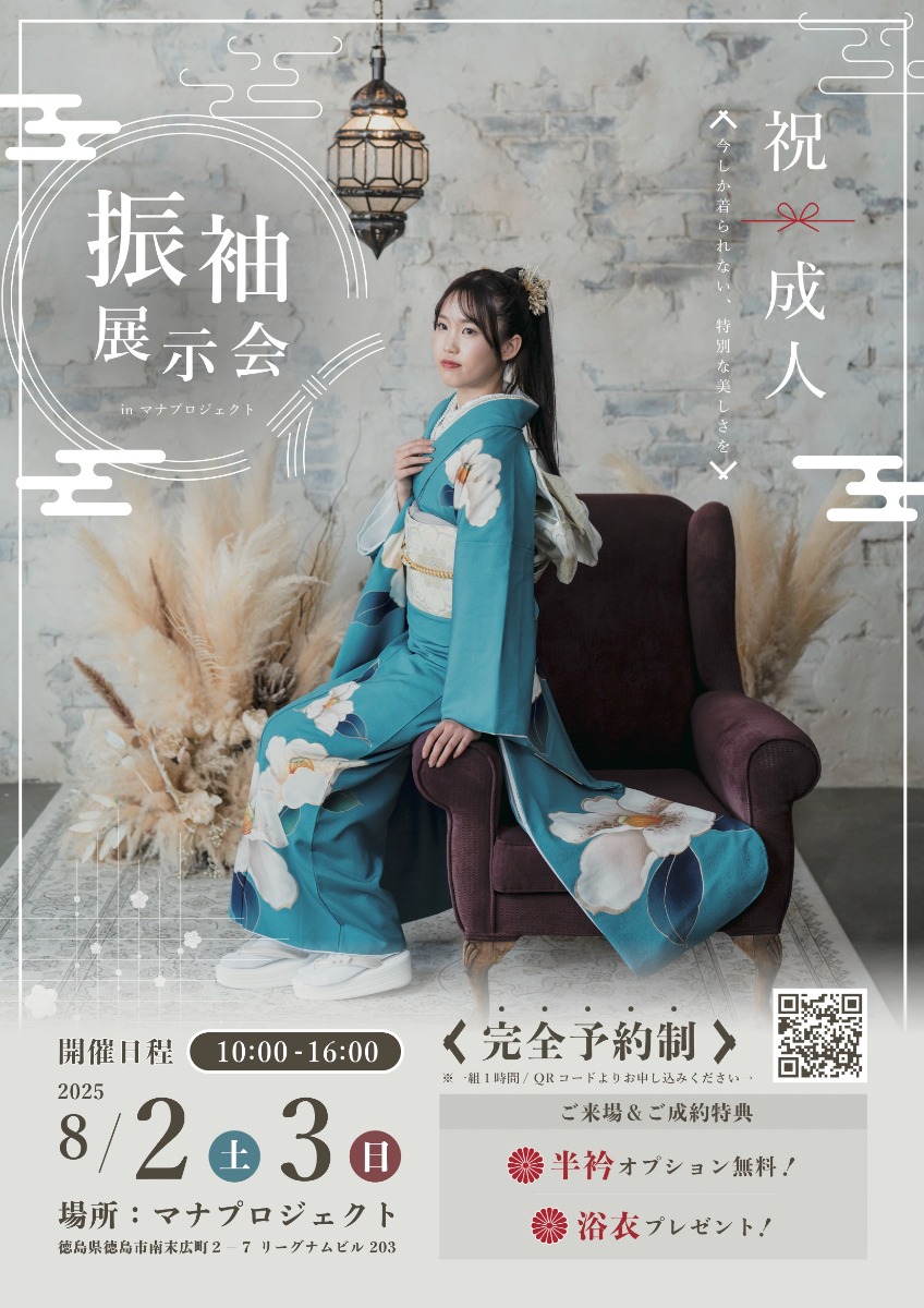 【徳島イベント情報2025】8/2～8/3｜祝・成人 振袖展示会［要申込］