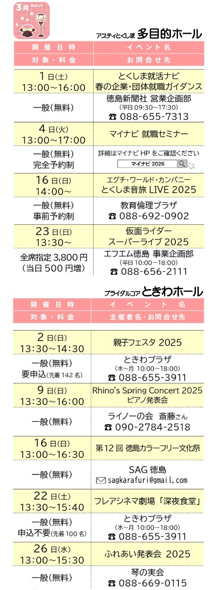 【徳島イベント情報2025】アスティとくしま【3月】