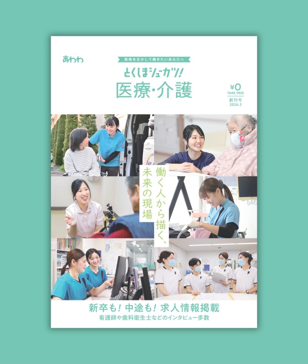医療・介護版も新登場！大学・高校向け含む3つの就活ガイドを無料配布中｜とくしまシューカツ！2026-2027
