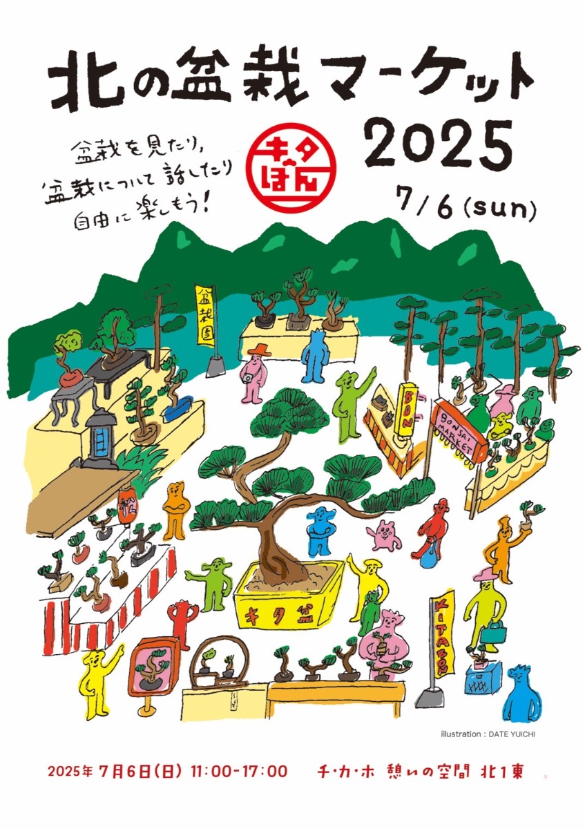 小さな盆栽の世界!札幌・チカホで“盆栽フェス”が7月6日開催