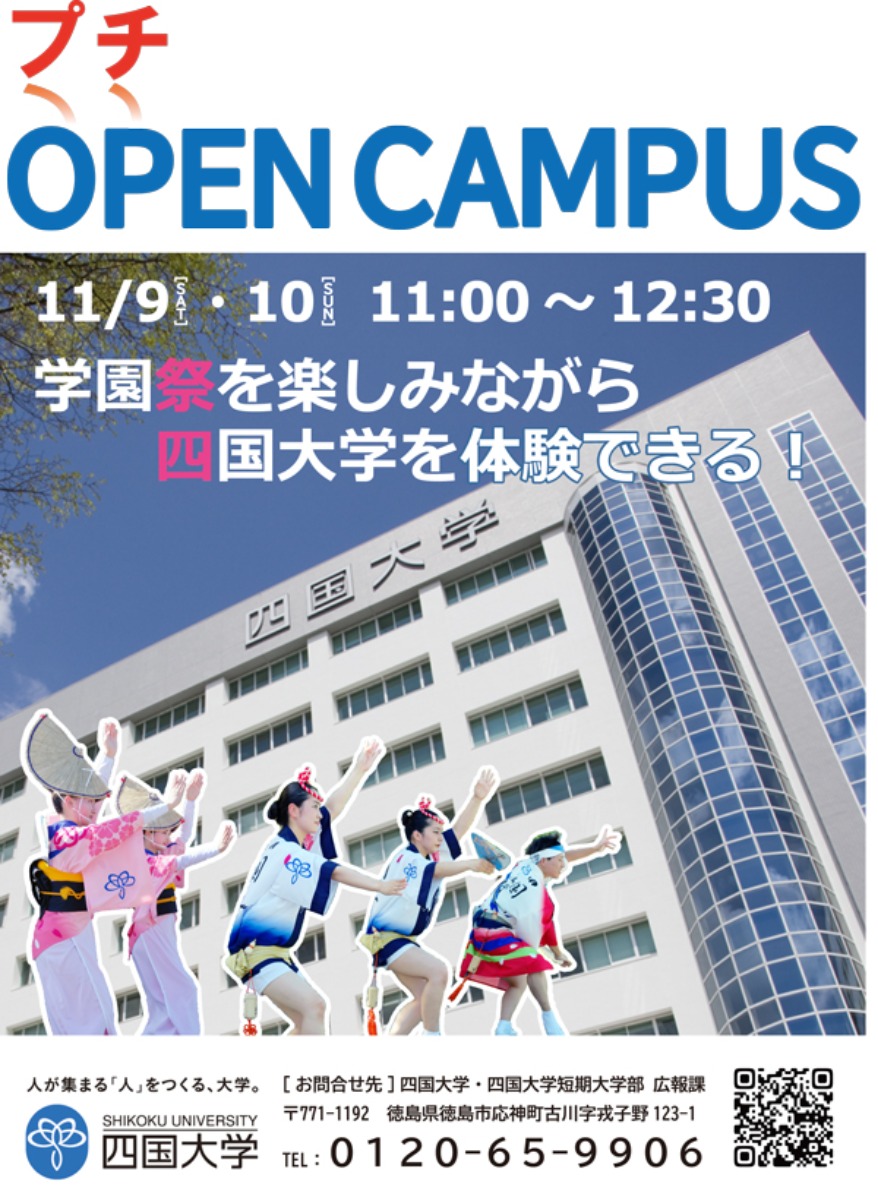 【徳島イベント情報2024】11/9～11/10｜四国大学 プチ・オープンキャンパス