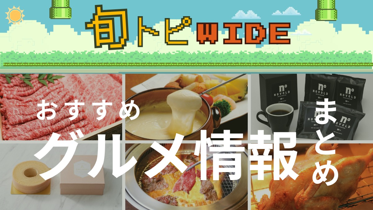 【旬トピWIDE】おすすめグルメ情報まとめ