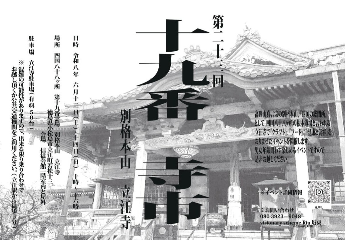 【徳島イベント情報2026】6/13～6/14｜第二十三回  十九番寺市