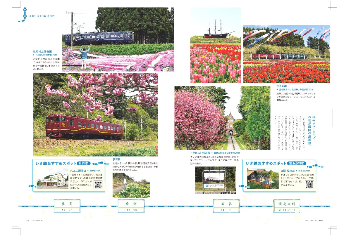 3月3日発売！「北海道生活」春号は、鉄道の旅で道南から東北へ