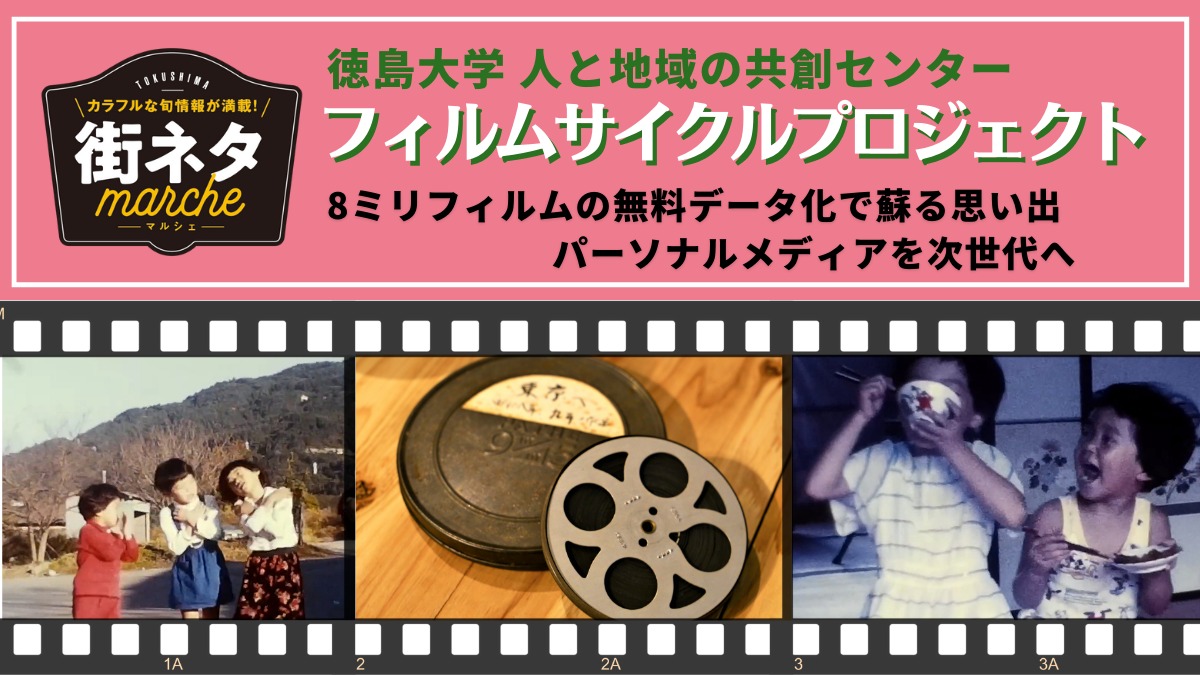 【街ネタ】徳島大学・8ミリフィルムの無料データ化！ 蘇る思い出と記録を未来へ繋ぐプロジェクト（徳島市）