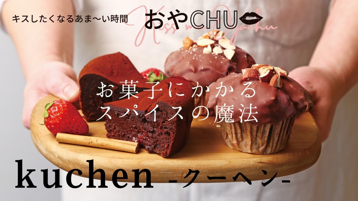 【徳島スイーツ部／おやCHU】kuchen（クーヘン／板野郡北島町）スパイスの魔法でお菓子をうんとおいしく、いちご×チョコの季節限定商品が登場