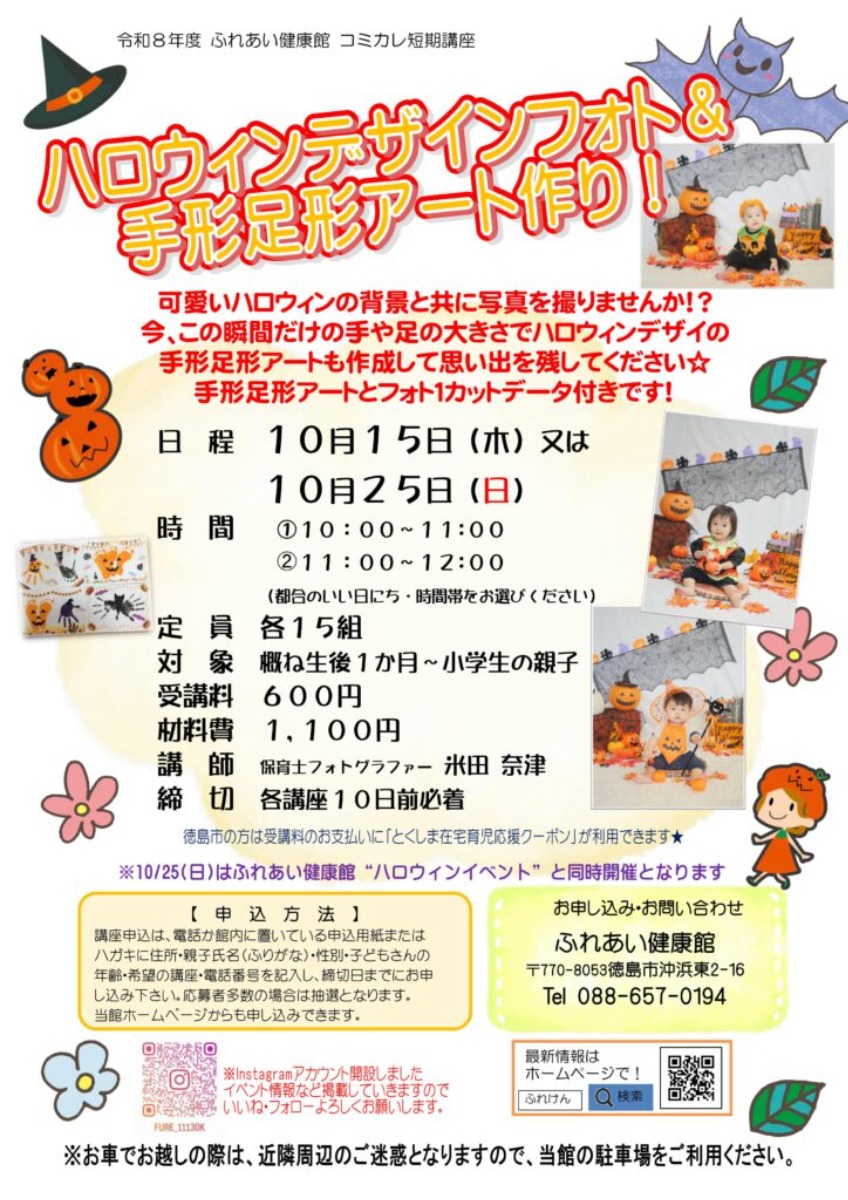 【徳島イベント情報2026】ふれあい健康館【10月】