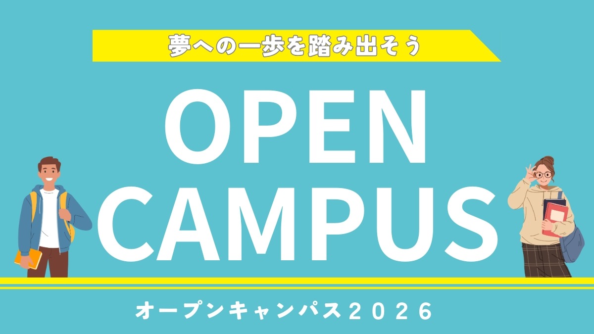 【徳島】2026最新！オープンキャンパス情報／夏休み前にスケジュールをチェックしよう