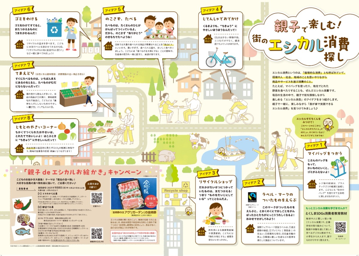 豪華なプレゼントが当たる！？／令和７年度エシカル消費実践キャンペーン企画運営業務 (徳島県)