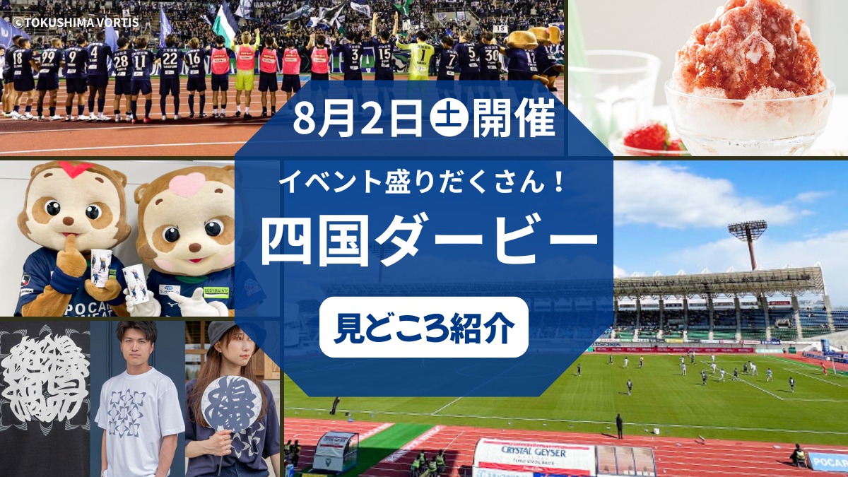 【徳島ヴォルティス】8月2日(土)開催! 絶対負けられない「四国ダービー」はお得なイベントも盛りだくさん