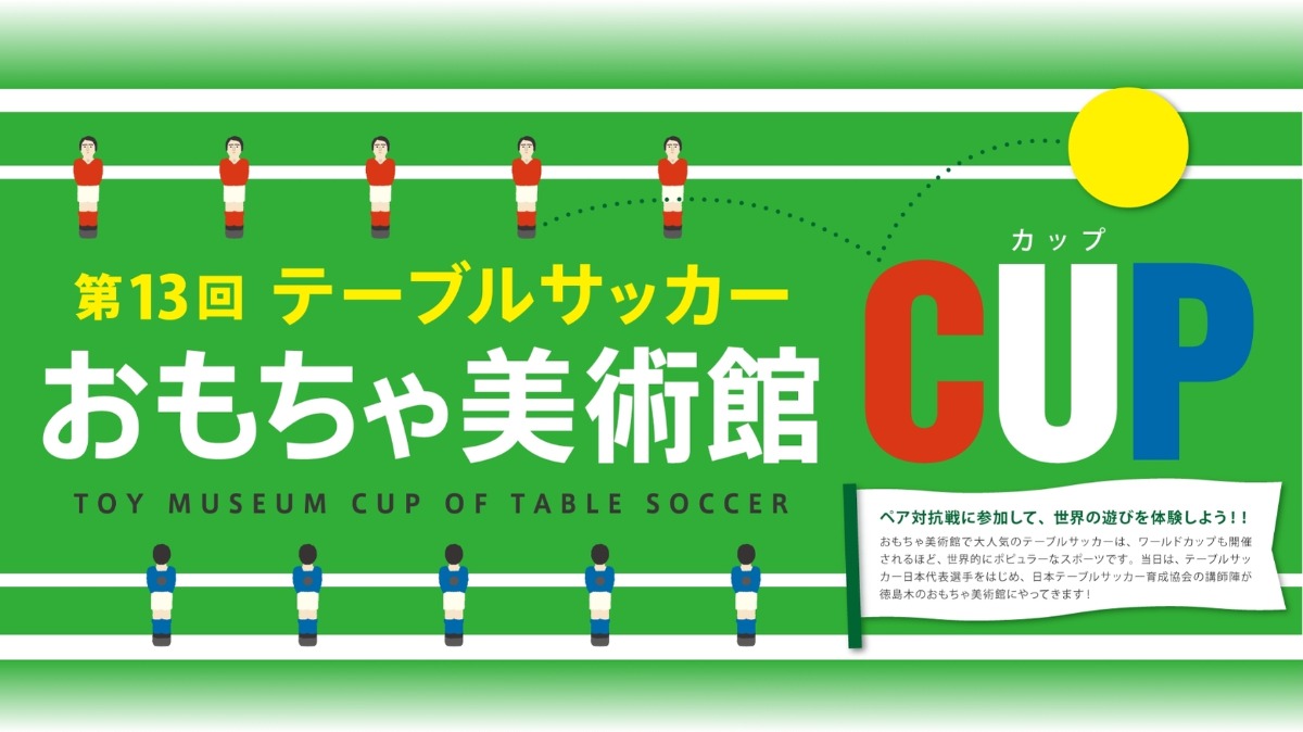 【徳島イベント情報】12/7｜テーブルサッカーおもちゃ美術館CUP