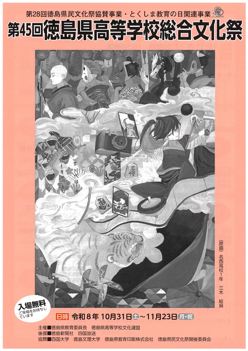 【徳島イベント情報2026】10/31～11/23｜第45回 徳島県高等学校総合文化祭