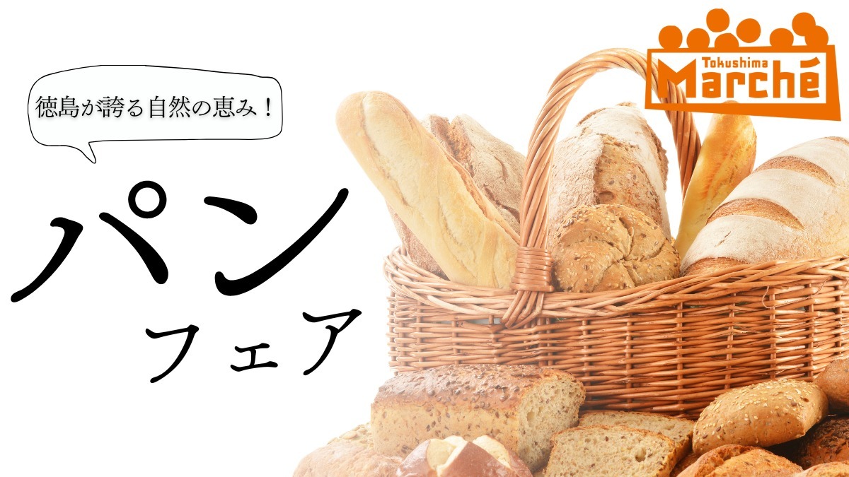 【徳島イベント情報2026】イベントピックアップ!! ～ 今週末のおでかけ情報をチェック!! ～【2026年3月28日～2026年4月3日】