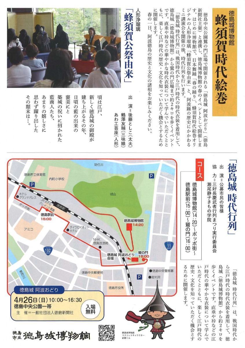 【徳島イベント情報2026】4/26｜ 令和8年度『蜂須賀時代絵巻』