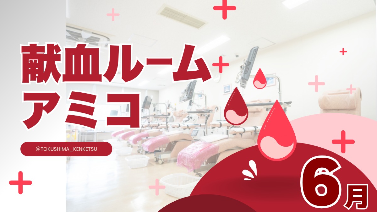 【徳島イベント情報2026】献血ルームアミコ【6月】